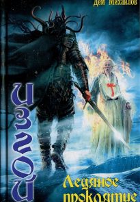 Ледяное проклятье