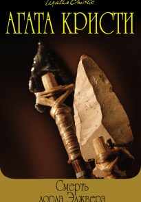 Смерть лорда Эджвера