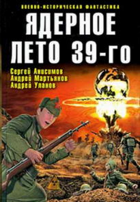 Ядерное лето 39-го