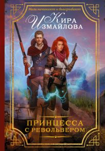 Принцесса с револьвером