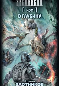 Ком. В глубину