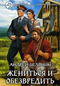 Жениться и обезвредить