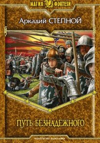 Путь безнадежного