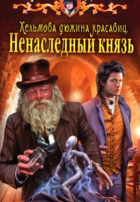 Ненаследный князь