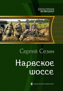 Нарвское шоссе