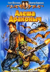 Алеша Драконыч