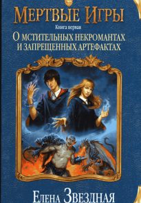 О мстительных некромантах и запрещенных артефактах