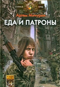 Еда и патроны