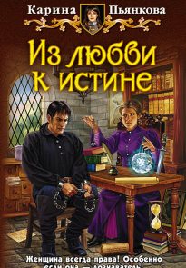 Из любви к истине