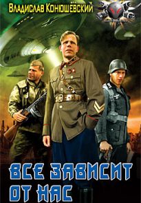 Все зависит от нас