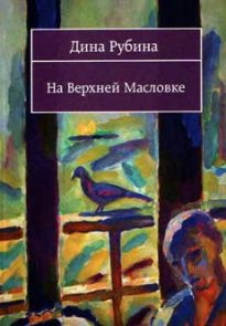 На Верхней Масловке