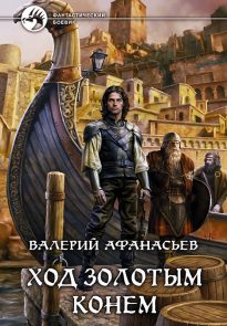 Ход золотым конем