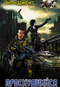 Проснувшийся