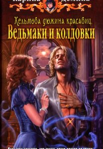 Ведьмаки и колдовки