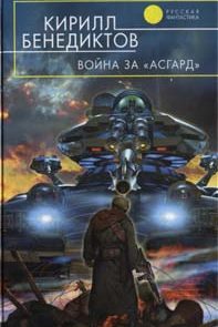 Война за «Асгард»