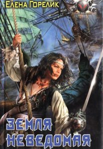 Земля неведомая