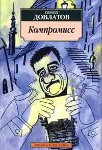 Компромисс