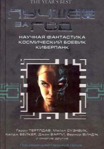 Лучшее за 2004 год. Научная фантастика. Космический боевик. Киберпанк