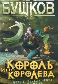 Король и его королева