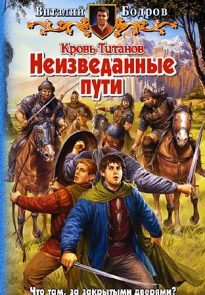 Неизведанные пути