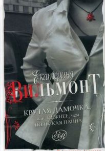 Крутая дамочка, или Нежнее, чем польская панна