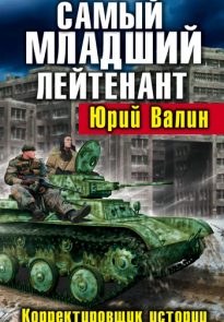 Самый младший лейтенант. Корректировщик истории