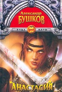Анастасия