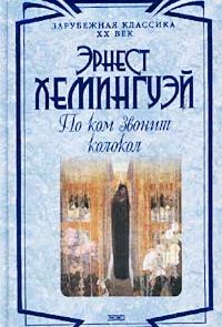 По ком звонит колокол