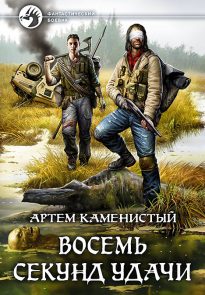 Восемь секунд удачи