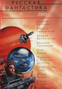 Русская фантастика 2005