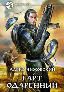 Гарт. Одаренный