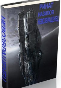 Невозвращенец