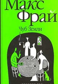 Чуб земли. Туланский детектив