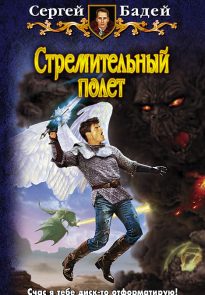 Стремительный полет