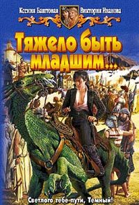 Тяжело быть младшим…