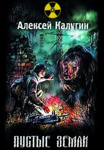 Пустые земли