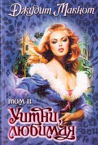 Уитни, любимая. Том 2