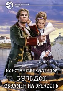 Бульдог. Экзамен на зрелость