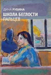 Школа беглости пальцев