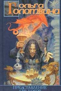 Представление для богов