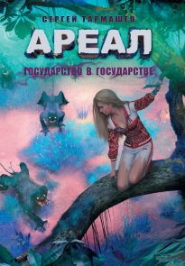 Государство в государстве