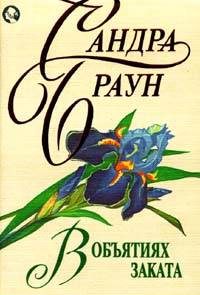 В объятиях заката