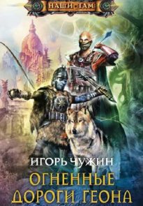 Огненные дороги Геона