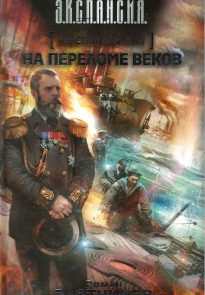 На переломе веков