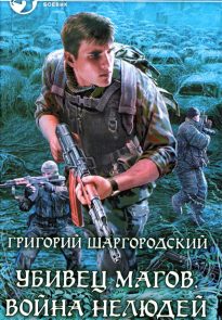 Война нелюдей