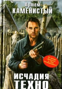 Исчадия техно