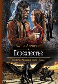 Перехлестье