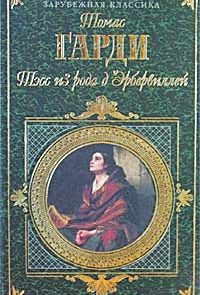 Тэсс из рода д’Эрбервиллей