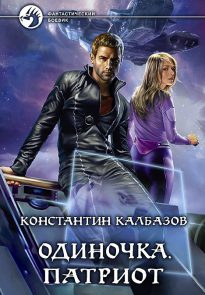 Одиночка. Патриот