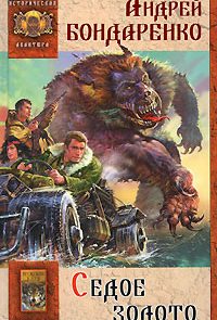 Седое золото